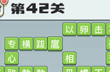 成语打江山第42关答案  成语打江山答案42关