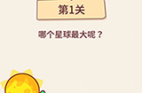 别想考倒我第1关攻略  哪个星球最大呢