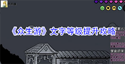 众生游文字等级怎么提升  文字等级提升攻略