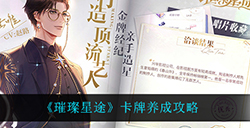 璀璨星途卡牌怎么养  卡牌养成攻略