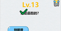全民脑洞第13关攻略  谁是最酷的