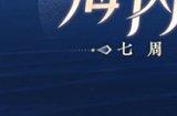 七周年玩家见面会报名开启!厦门游轮之旅邀君共赴!
