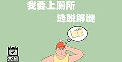 我要上厕所攻略  我要上厕所全关卡攻略大全