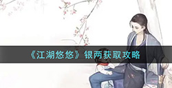 江湖悠悠银两怎么获得  银两获取攻略