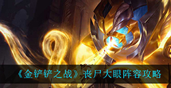 金铲铲之战丧尸大眼怎么玩  丧尸大眼阵容攻略