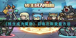 转生成为魔物召唤次数怎么看  召唤次数查看方法