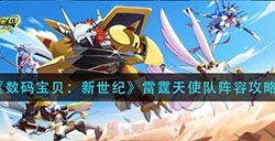 数码宝贝新世纪雷霆天使队怎么搭配  雷霆天使队阵容攻略