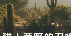 《猎人荒野的召唤》黑额黑雁怎么刷 刷黑额黑雁方法详情