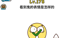 脑洞大大大第178关攻略  看到鬼的表情是怎样的