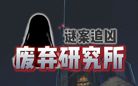 迷案追凶废弃研究所攻略  废弃研究所通关图文详解