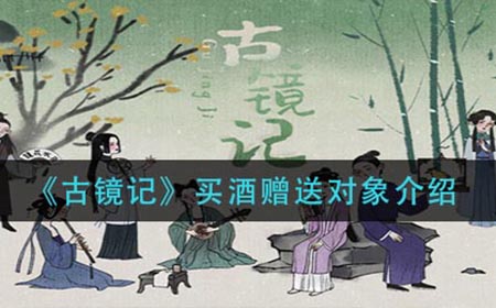 古镜记酒送给谁  买酒赠送对象介绍