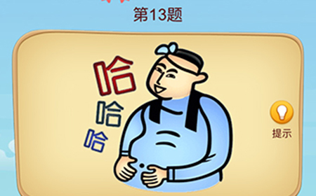 脑洞大师成语升官记第13关攻略  脑洞大师成语升官记答案13关