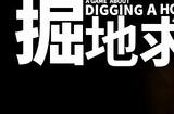 《掘地求财》登陆Steam正式推出 极简挖洞寻宝冒险
