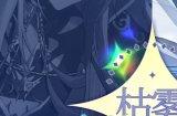 《欢迎来到梦乐园》角色枯雾资料一览 枯雾角色介绍