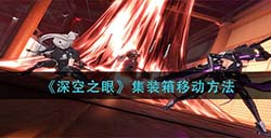 深空之眼集装箱怎么移动  集装箱移动方法