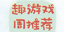 趣游周推荐  节奏、策略、RPG、回合等7款手游推荐
