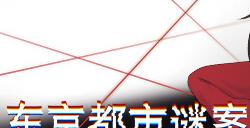《东京都市谜案特搜事件簿》将于5月30日发售