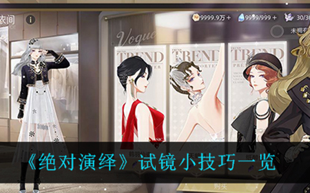 绝对演绎试镜有什么技巧  试镜小技巧一览