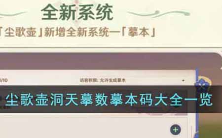 原神尘歌壶洞天摹数摹本码有哪些  尘歌壶洞天摹数摹本码大全一览