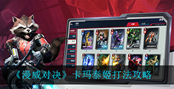 漫威对决卡玛泰姬怎么打  卡玛泰姬打法攻略