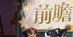 原神4.3前瞻兑换码 4.3前瞻直播兑换码最新
