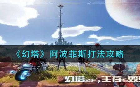 幻塔阿波菲斯怎么打  阿波菲斯打法攻略