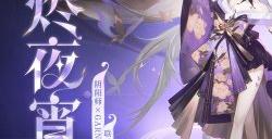 《阴阳师》×GARNiDELiA 联动 「烬夜宵舞」系列皮肤登场，云外镜新皮肤同步上线皮肤商店！