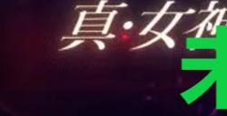 《真女神转生5复仇》达识未满024在哪里