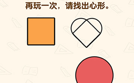 脑洞先生第193关攻略  再玩一次请找出心形