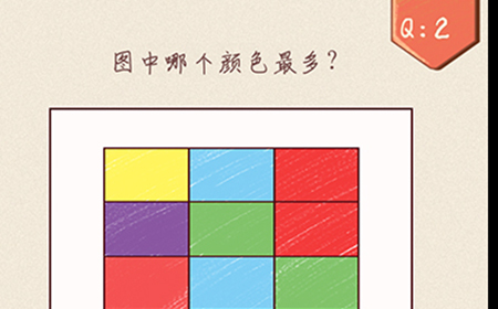 最强脑洞大开第2关攻略  图中哪个颜色最多