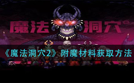 魔法洞穴2附魔材料怎么获得  附魔材料获取方法