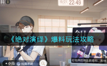 绝对演绎怎么爆料  爆料玩法攻略