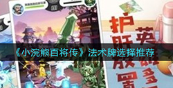 小浣熊百将传法术牌怎么选择  法术牌选择推荐