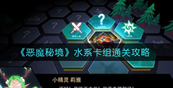 恶魔秘境水系卡组怎么通关  水系卡组通关攻略