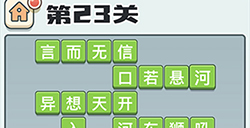 成语打江山第23关答案  成语打江山答案23关