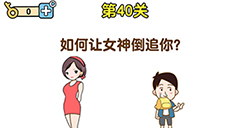 最強大腦2第40關(guān)攻略  如何讓女神倒追你