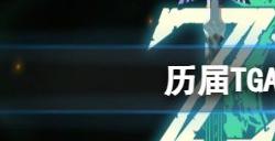 tga历届年度最佳游戏表 tga历年最佳游戏大全