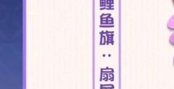 《阴阳师妖怪屋》「鲤鱼旗:扇屏」即将上线