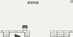 帽子先生大冒险第10关攻略  走投无路
