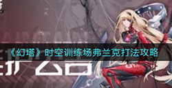 幻塔时空训练场弗兰克怎么打  时空训练场弗兰克打法攻略