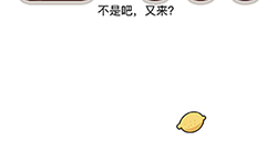 脑洞我最大第57关攻略  不是吧又来