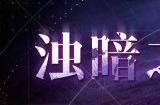 无期迷途深阱残骸打法介绍 深阱残骸打法攻略