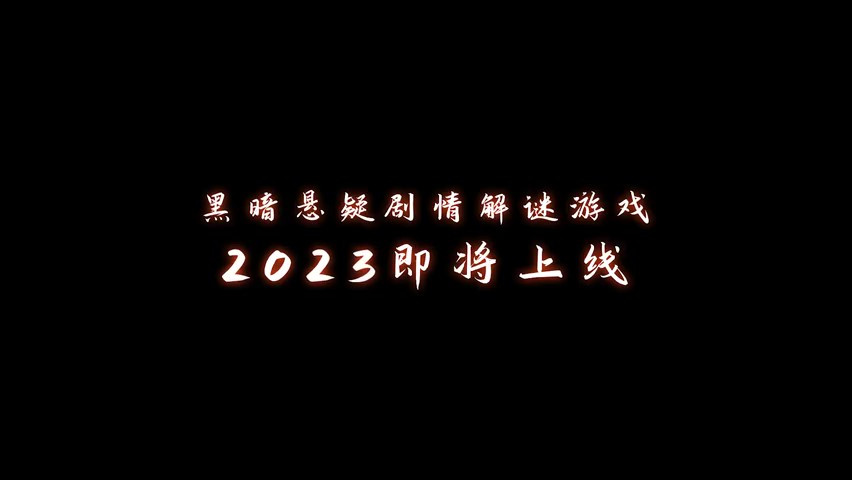 黑暗悬疑剧情解谜游戏《黑暗笔录》预告片 2023年上线