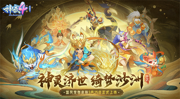 【图04：《神武4》电脑版沙洲系列宠物皮肤】.jpg