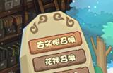 洛克王国古文明召唤活动攻略