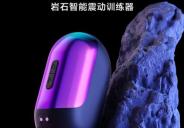 岩石智能训练器正式发布,男性持久锻炼开启智能浪潮