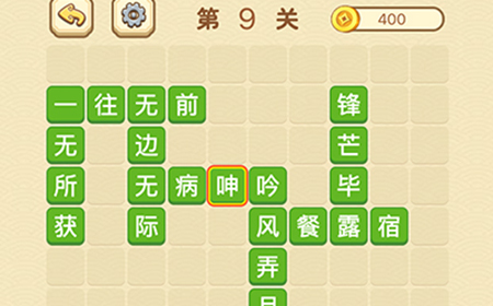 成语消消闯关拼字第9关答案  成语消消闯关拼字答案9关