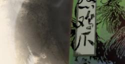 《古龙风云录》怒鸡爪介绍