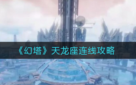 幻塔天龙座连线怎么做  天龙座连线攻略