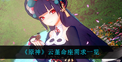 原神云堇命座几命比较强  云堇命座需求一览